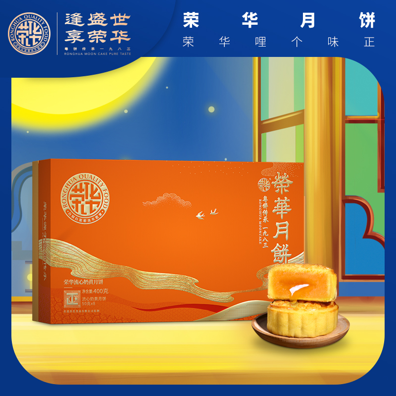 荣华月饼——奶黄流心月饼 358