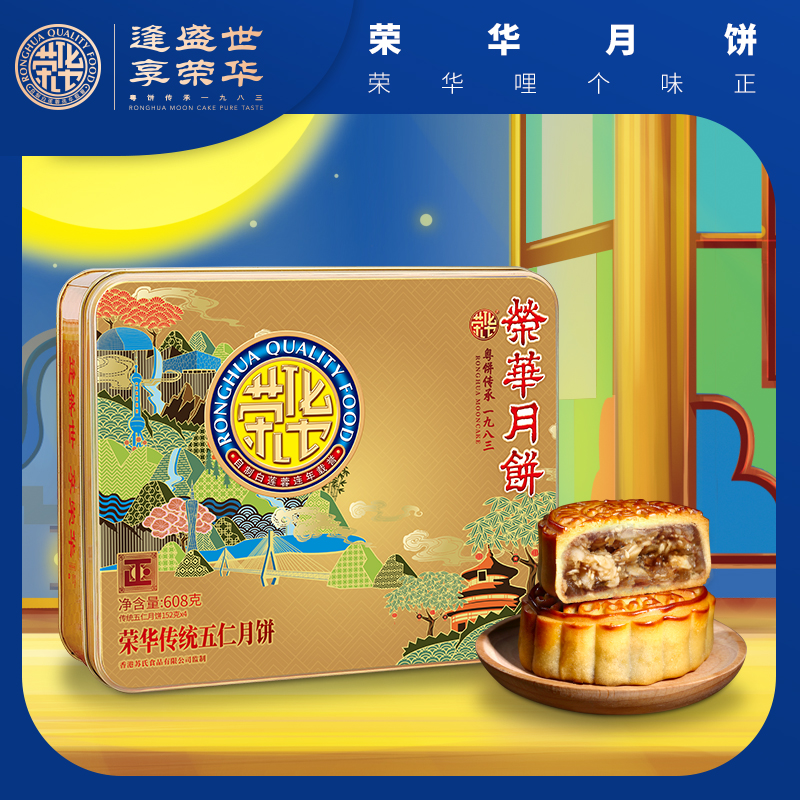 荣华传统五仁月饼礼盒 订购热线13110133335